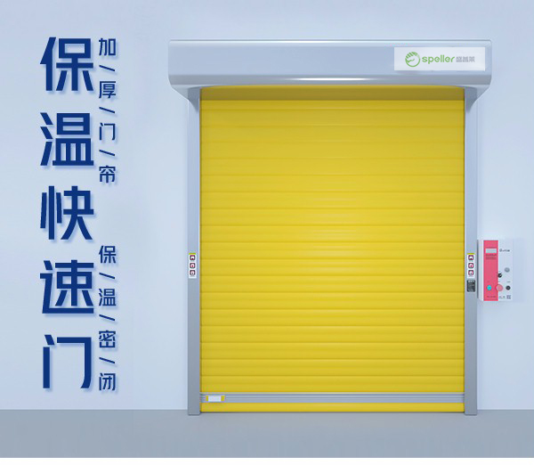 保溫快速門(mén)